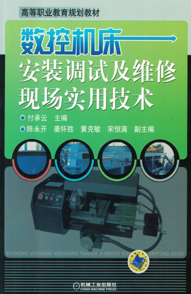 数控机床安装调试及维修现场实用技术-作者: 付承云-PDF电子书