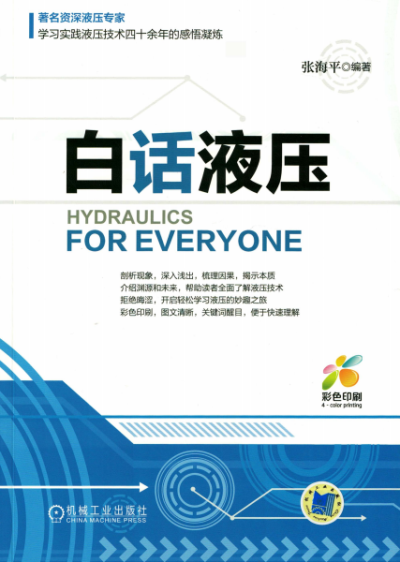 白话液压-作者: 张海平-PDF电子书