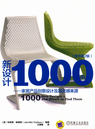 新设计1000例:家居产品创意设计及其灵感来源(原书第2版)-作者: 珍妮佛.赫德森(Jennifer Hudson)-PDF电子书
