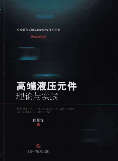 高端液压元件理论与实践-作者：訚耀保-PDF电子书