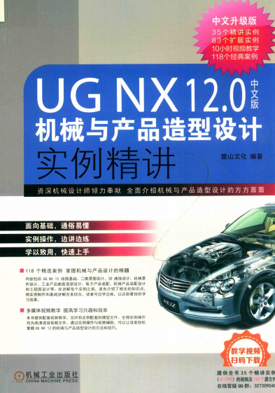 UG NX 12.0中文版机械与产品造型设计实例精讲-作 者:麓山文化-PDF电子书