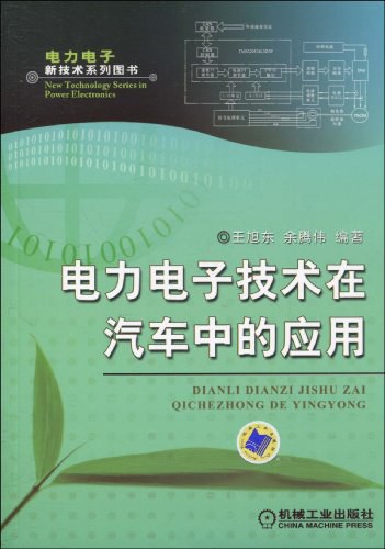 电力电子技术在汽车中的应用-PDF电子书