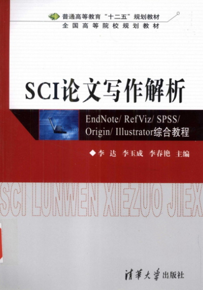 SCI论文写作解析 EndNote RefViz SPSS Origin Illustrator综合教程-PDF电子书