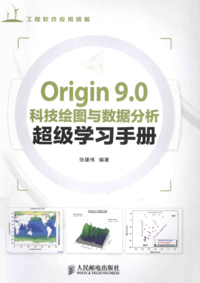 Origin 9.0科技绘图与数据分析超级学习手册-作者：张建伟-PDF电子书