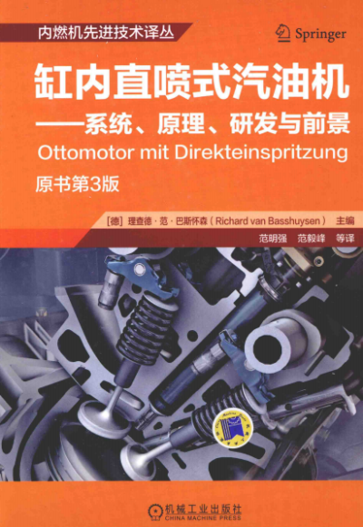 缸内直喷式汽油机 系统·原理·研发与前景 原书第3版-作 者:(德)理查德·范·巴斯怀森(RichardvanBasshuysen)-PDF电子书
