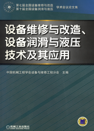 设备维修与改造、设备润滑与液压技术及其应用-作 者:中国机械工程学会设备与维修工程分会-PDF电子书