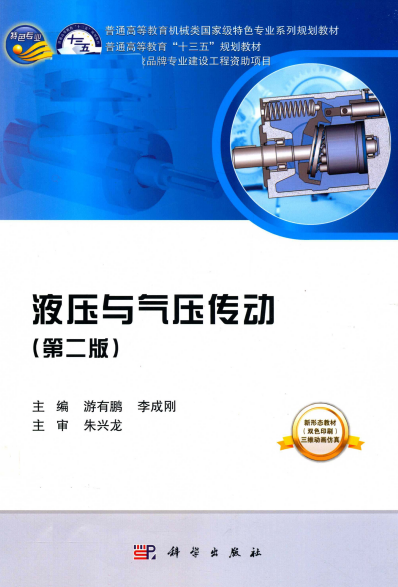液压与气压传动-作者：游有鹏-PDF电子书