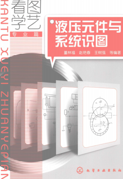 液压元件与系统识图-作者:董林福-PDF电子书