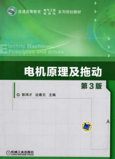 电机原理及拖动第3版-作 者:彭鸿才-PDF电子书