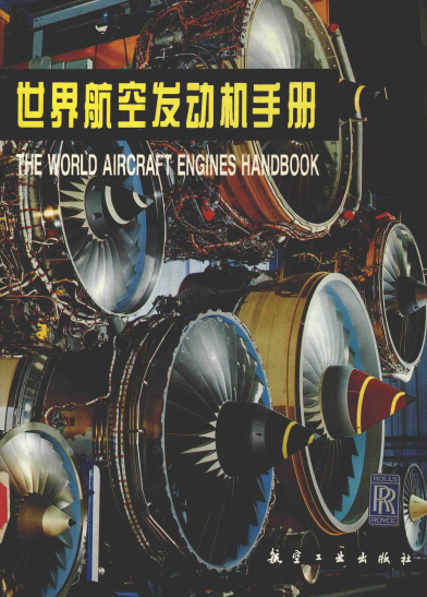 世界航空发动机手册-作者：方昌德-PDF电子书