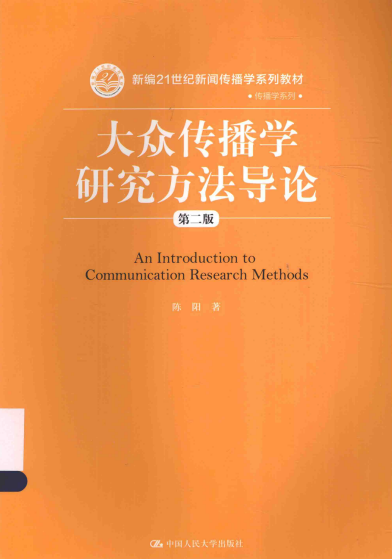 大众传播学研究方法导论(第二版)-作者: 陈阳-PDF电子书 兴趣爱好 第1张-7B4电子书 大众传播学研究方法导论(第二版)-作者: 陈阳-PDF电子书