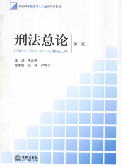 刑法总论（第二版）-作者: 李永升-PDF电子书