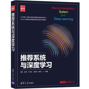 推荐系统与深度学习-作者: 黄昕 / 赵伟 / 王本友 / 吕慧伟 / 杨敏-PDFD电子书