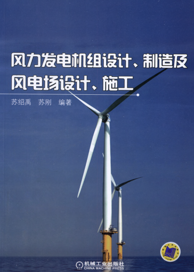 风力发电机组设计、制造及风电场设计、施工-作者: 苏绍禹-PDF电子书