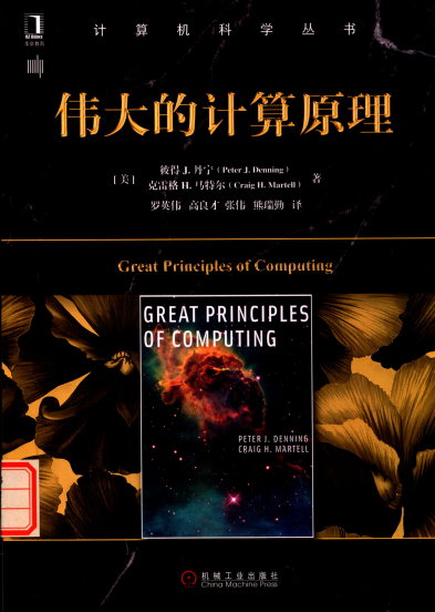 伟大的计算原理-作者: Peter J. Denning / Craig H. Martell-PDF电子书