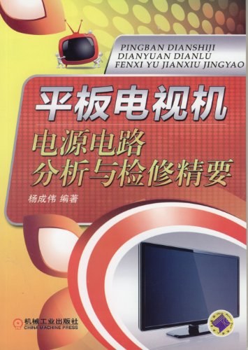 平板电视机电源电路分析与检修精要-作者: 杨成伟-PDF电子书