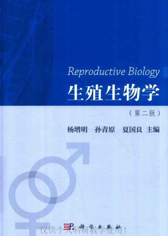 生殖生物学(第二版)-作者:杨增明 孙青原 夏国良-PDF电子书