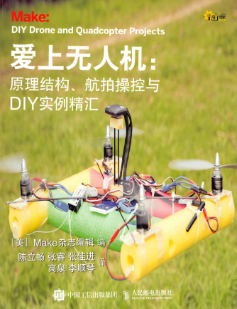 爱上无人机：原理结构、航拍操控与DIY实例精汇-作 者[：美]Make杂志-PDF电子书