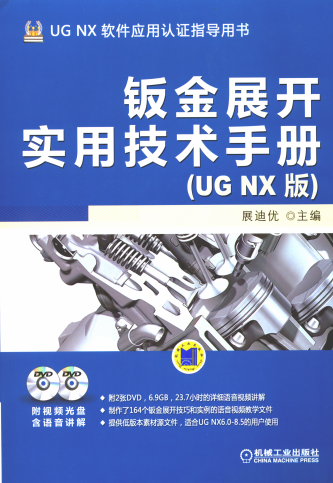 钣金展开实用技术手册-作者: 北京兆迪科技有限公司-PDF电子书