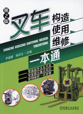 叉车构造、使用、维修一本通_第2版-PDF电子书