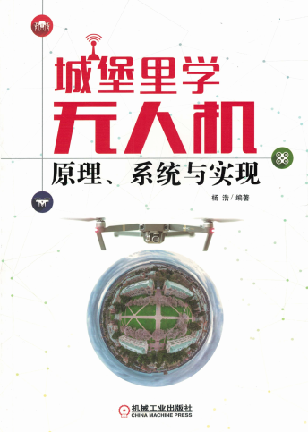 城堡里学无人机：原理、系统与实现-作者：杨浩-PDF电子书