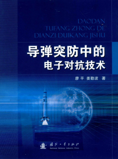 导弹突防中的电子对抗技术-作者:廖平-PDF电子书 电子书 第1张-7B4电子书 导弹突防中的电子对抗技术-作者:廖平-PDF电子书