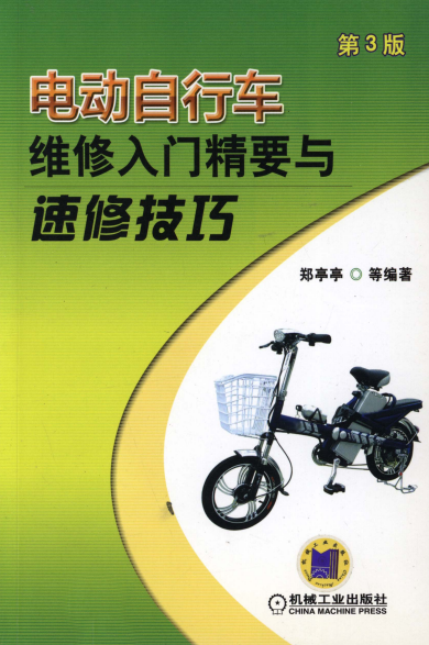 电动自行车维修入门精要与速修技巧(第3版)-作者: 郑亭亭-PDF电子书