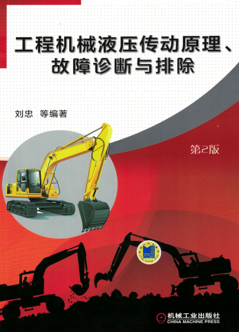工程机械液压传动原理、故障诊断与排除_第2版-PDF电子书 工业技术 第1张-7B4电子书 工程机械液压传动原理、故障诊断与排除_第2版-PDF电子书