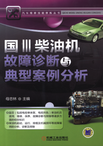 国Ⅲ柴油机故障诊断与典型案例分析-PDF电子书 工业技术 第1张-7B4电子书 国Ⅲ柴油机故障诊断与典型案例分析-PDF电子书
