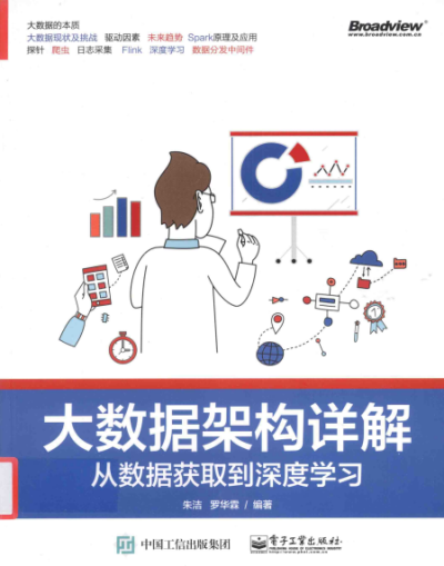 大数据架构详解:从数据获取到深度学习-作者: 朱洁-PDF电子书