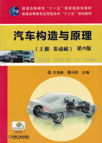 汽车构造与原理第4版_（上册_发动机）-PDF电子书