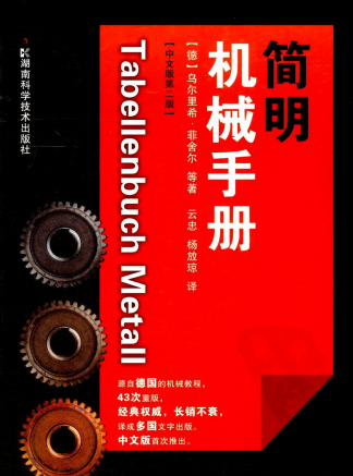 简明机械手册 (中文版第2版)-作者: 乌尔里希·菲舍尔-PDF电子书