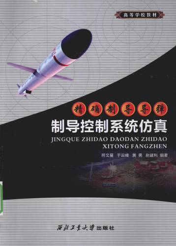 精确制导导弹制导控制系统仿真-作者:符文星,于云峰,黄勇-PDF电子书