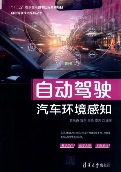 自动驾驶汽车环境感知-作者：甄先通等-PDF电子书