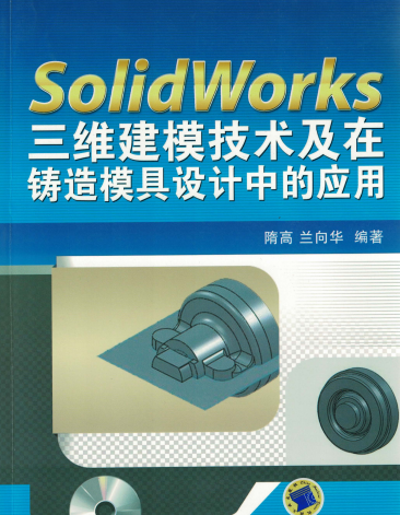 Solidworks三维建模技术及在铸造模具设计中的应用-作者: 隋高 / 兰向华-PDF电子书