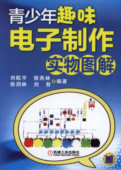 青少年趣味电子制作实物图解-作者: 刘航宇-PDF电子书
