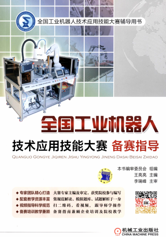 全国工业机器人技术应用技能大赛备赛指导-作 者：王亮亮-PDF电子书