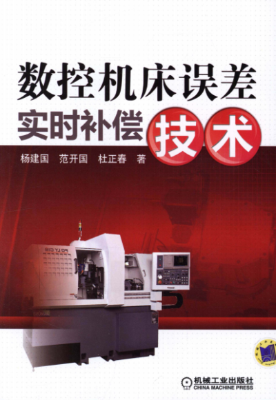 数控机床误差实时补偿技术-作者: 杨建国 / 范开国 / 杜正春-PDF电子书