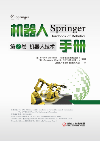 机器人手册：第2卷-机器人技术-作 者：[意]布鲁诺·西西利亚诺（Bruno Siciliano)、 [美]欧沙玛·哈提卜(Oussama Khatib）-PDF电子书