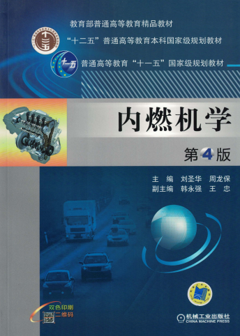 内燃机学(第4版)-作 者刘圣华、周龙保-PDF电子书