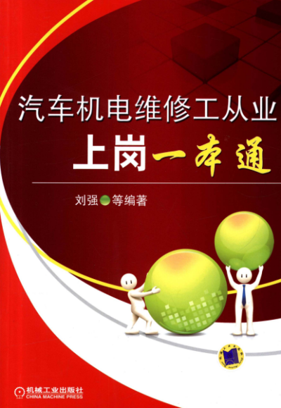 汽车机电维修工从业上岗一本通-作者: 刘强-PDF电子书