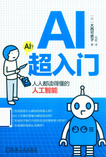 AI超入门：人人都读得懂的人工智能-作 者:[日]大西可奈子-PDF电子书