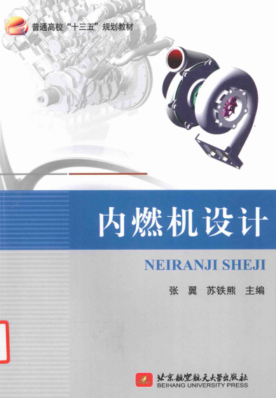 内燃机设计-作者：张翼，苏铁熊-PDF电子书