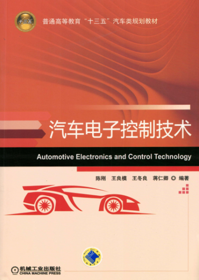 汽车电子控制技术-作者：陈刚,王良模,王冬良,蒋仁卿-PDF电子书