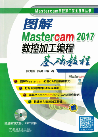 图解Mastercam_2017数控加工编程基础教程-作 者:陈为国、陈昊-PDF电子书