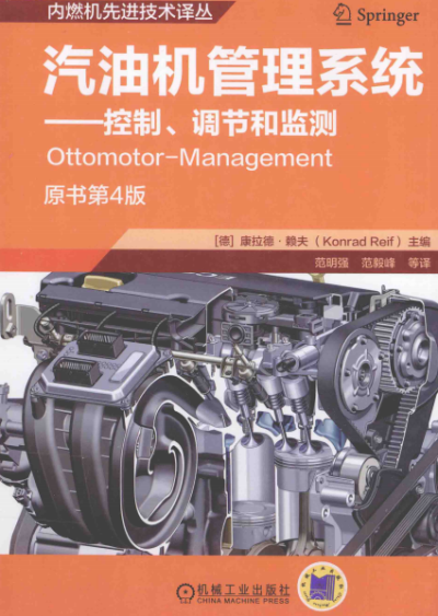 汽油机管理系统 控制、调节和监测-作者：康拉德·赖夫+-PDF电子书