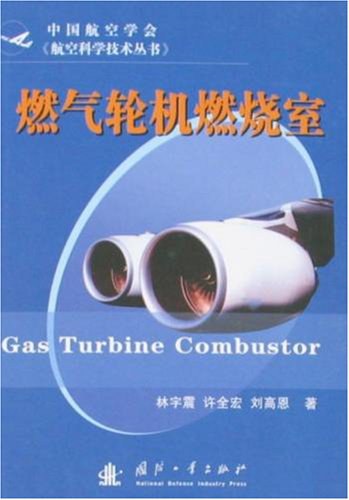 燃气轮机燃烧室-作者: 林宇震,许全宏,刘高恩-PDF电子书