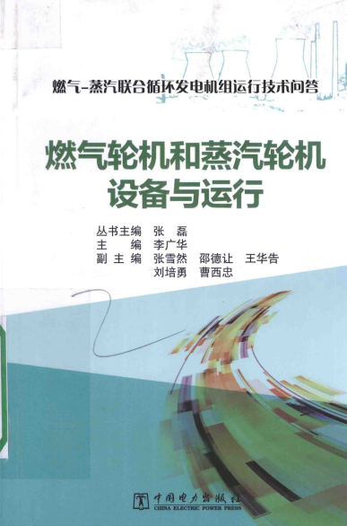 燃气-蒸汽联合循环发电机组运行技术问答 燃气轮机与蒸汽轮机设备与运行-PDF电子书