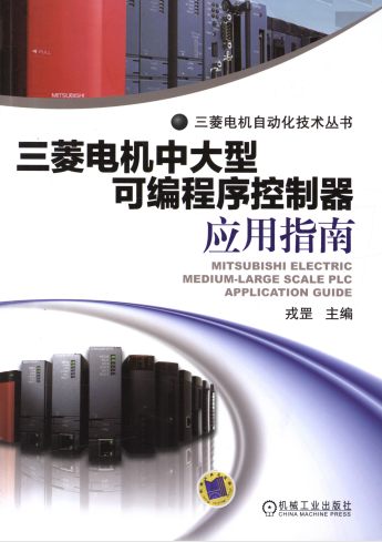 三菱电机中大型可编程序控制器应用指南-作者: 戎罡-PDF电子书