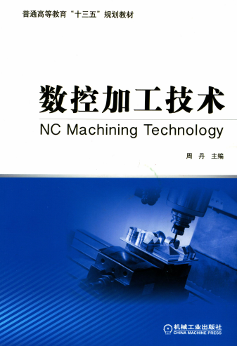 数控加工技术-作者：周丹-PDF电子书